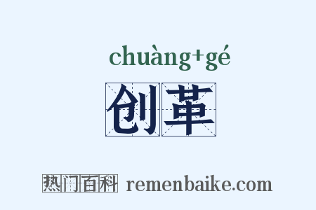 创革是什么意思的图片